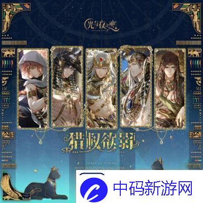 光与夜之恋猎权欲影活动玩法介绍及奖励详解