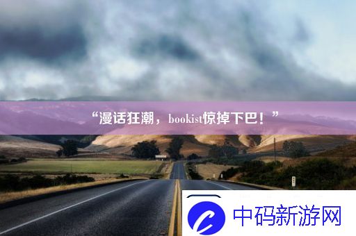 “漫话狂潮bookist惊掉下巴！”