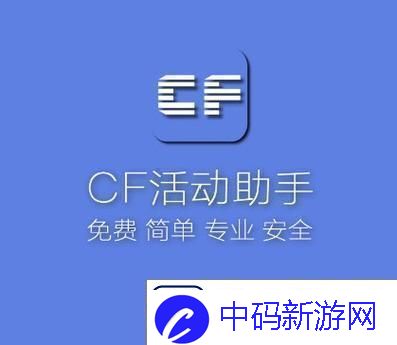 CF玩家如何使用活动助手一键领取游戏奖励