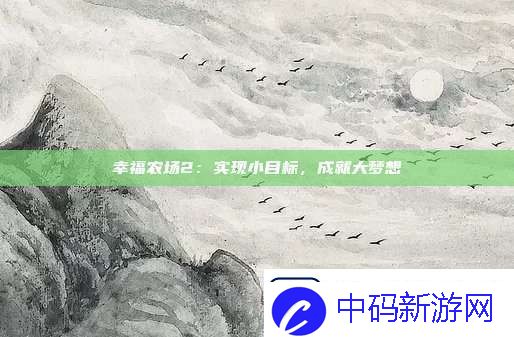 幸福农场2