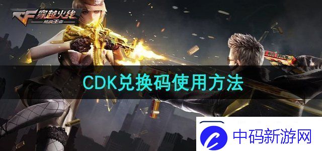 穿越火线兑换码怎么使用