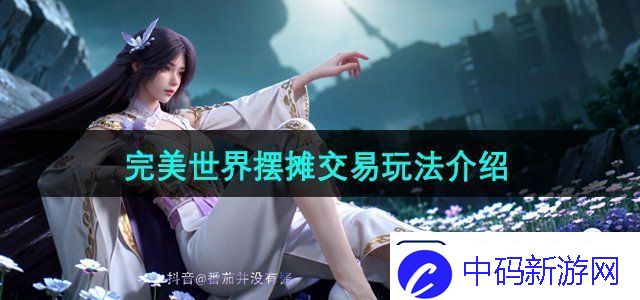 完美世界手游怎么摆摊