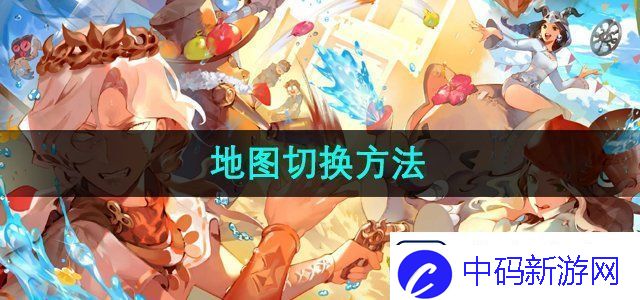 第五人格怎么切换地图