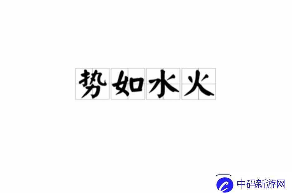势如水火POH