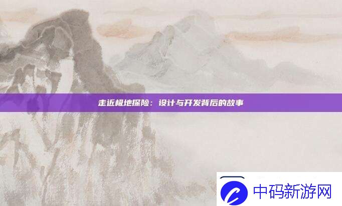 走近极地探险