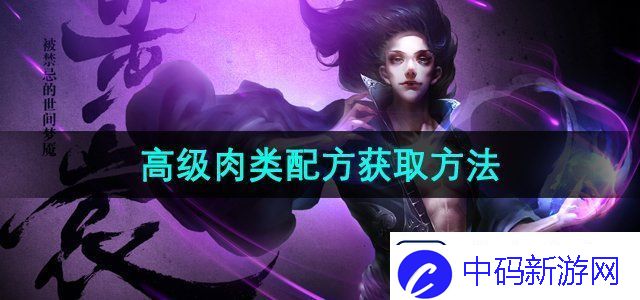 天龙八部高级肉类怎么获取