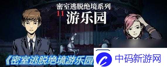 密室逃脱绝境系列