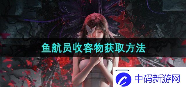 七日世界鱼航员收容物怎么获取