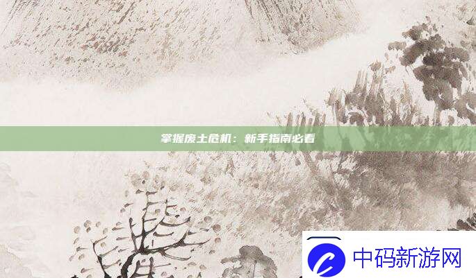 掌握废土危机