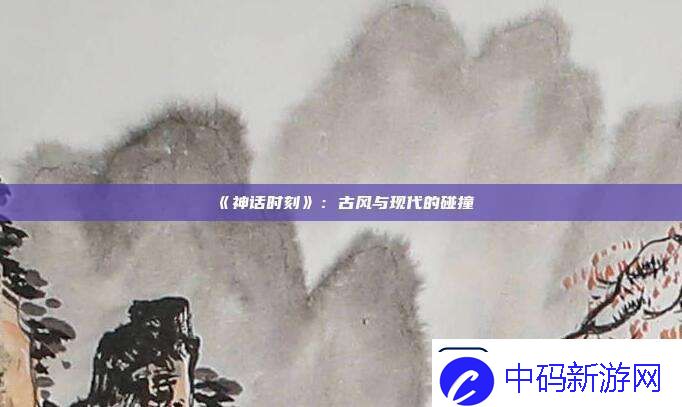 神话时刻