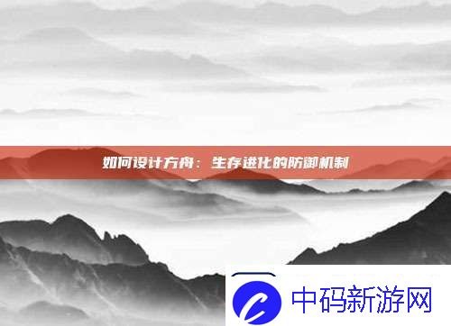 如何设计方舟
