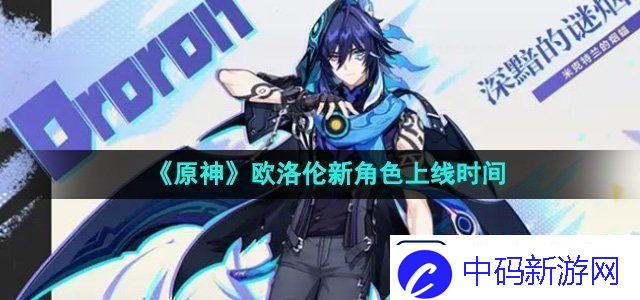原神欧洛伦什么时候上线