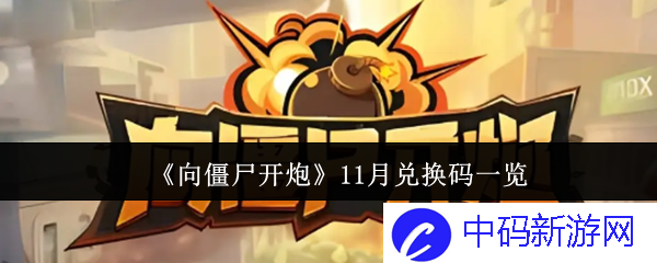 《向僵尸开炮》11月兑换码一览