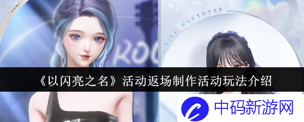 《以闪亮之名》活动返场制作活动玩法介绍