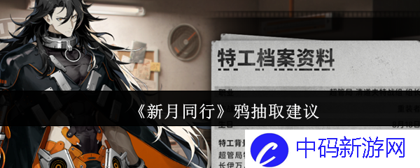 《新月同行》鸦抽取建议