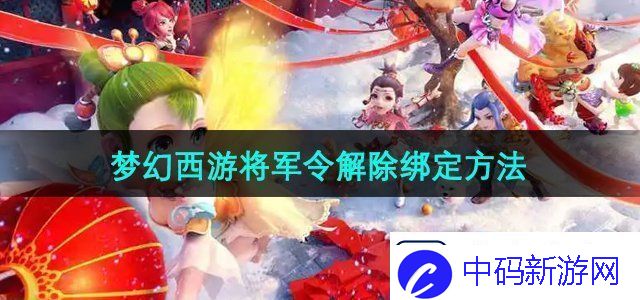 梦幻西游将军令怎么解绑