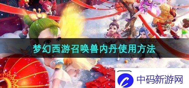梦幻西游召唤兽内丹怎么使用