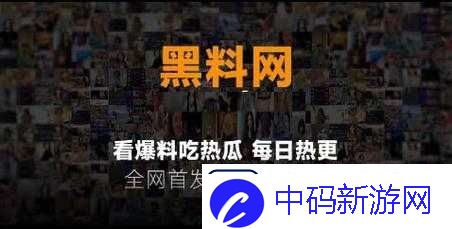 暗黑爆料官方入口