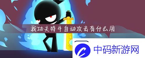 我功夫特牛如何自动攻击