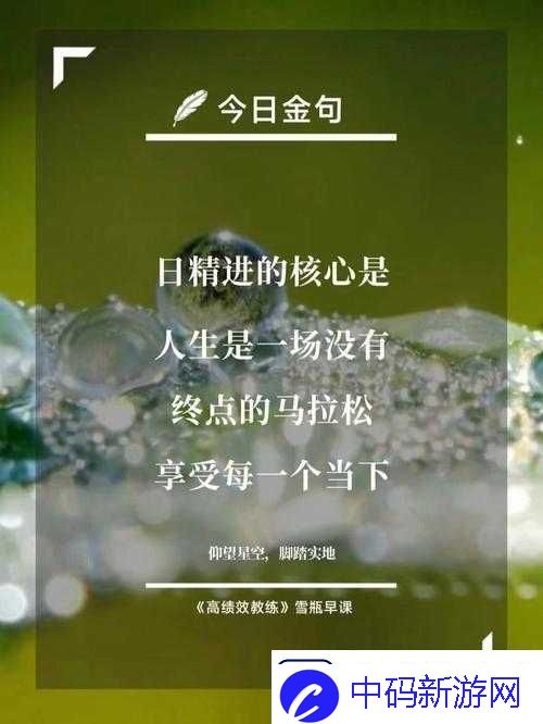 日日精进久久为功