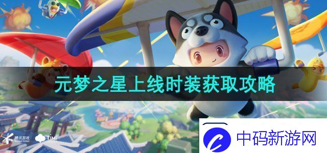 元梦之星上线时装怎么获得