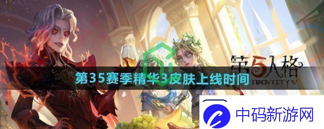 第五人格第三十五赛季精华3皮肤什么时候出