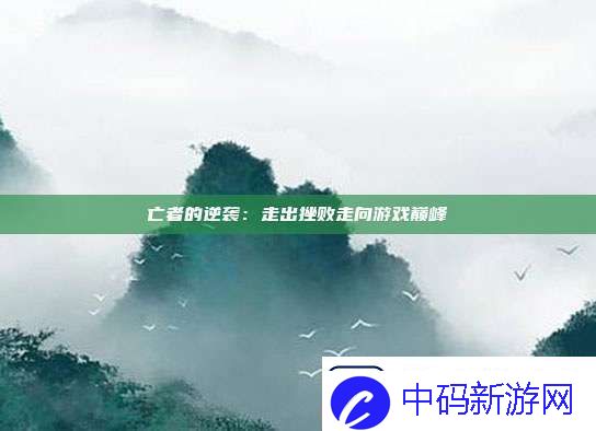 亡者的逆袭