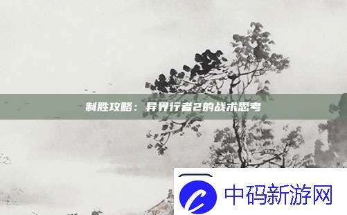 制胜攻略
