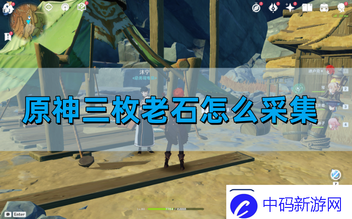 原神三枚老石怎么采集