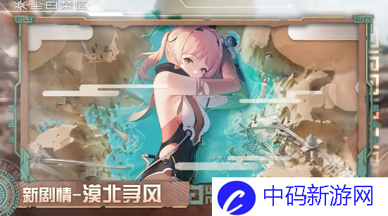 尘白禁区2.3版本漠北寻风活动介绍