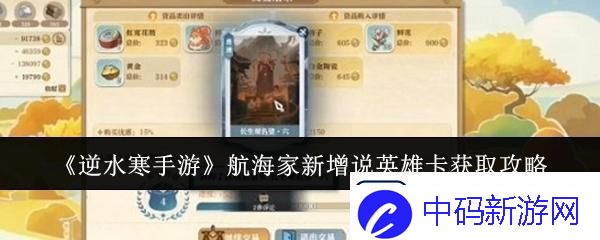 逆水寒手游航海家新增说英雄卡怎么获取