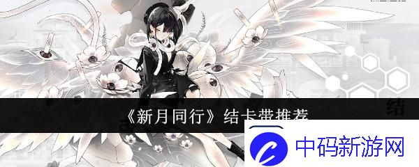 新月同行结卡带怎么选