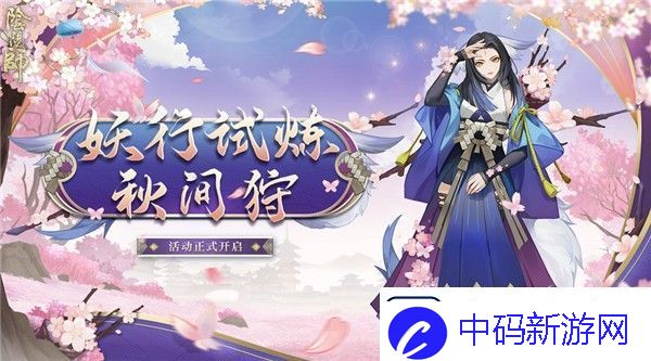 阴阳师妖行试炼秋间狩怎么玩