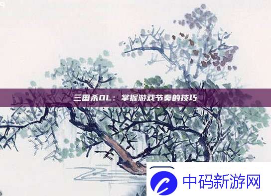 三国杀OL