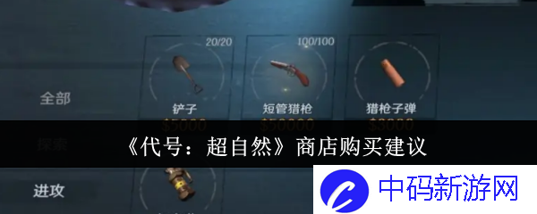 《代号：超自然》商店购买建议
