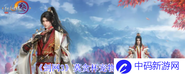 《剑网3》莫贪杯宠物奇遇攻略