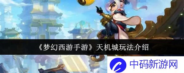 《梦幻西游手游》天机城玩法介绍