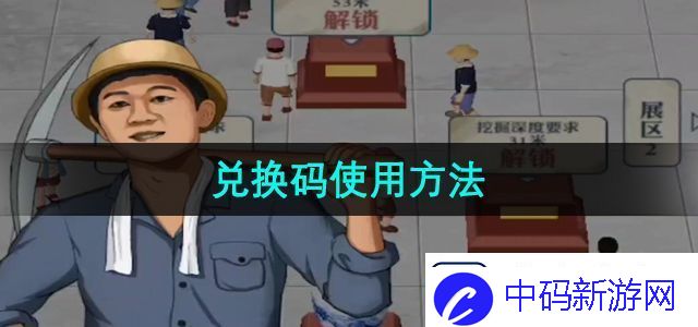 王铲铲的运河梦兑换码在哪使用