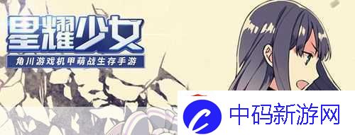 萌力全开！星耀少女全功能版燃情预告
