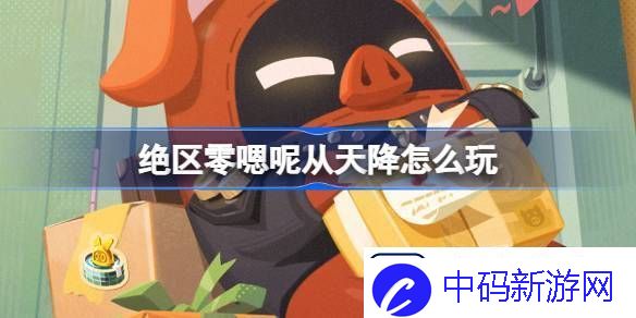 绝区零嗯呢从天降活动怎么玩