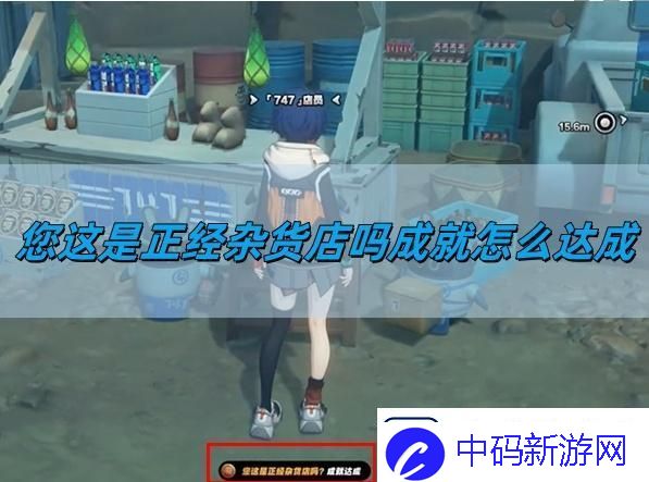 绝区零1.2您这是正经杂货店吗成就怎么达成