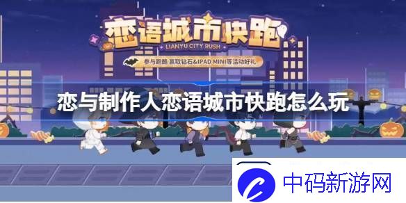 恋与制作人恋语城市快跑在线体验地址