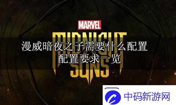 漫威暗夜之子配置要求