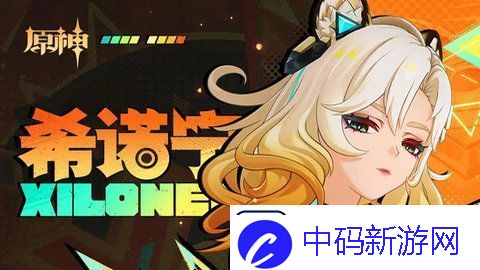 原神希诺宁培养攻略