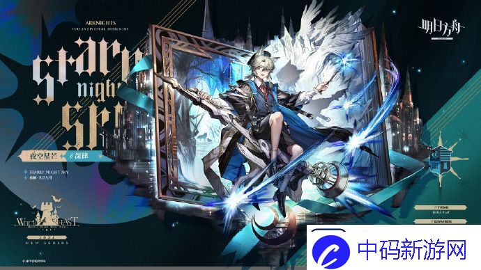 明日方舟夜空星芒深律如何获得