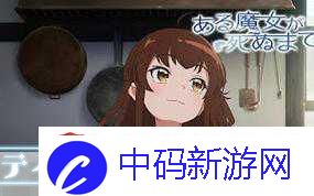 直至魔女消逝动画声优阵容再扩容