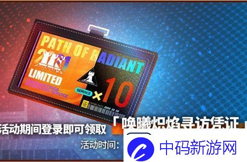明日方舟唤曦炽焰寻访凭证怎么得