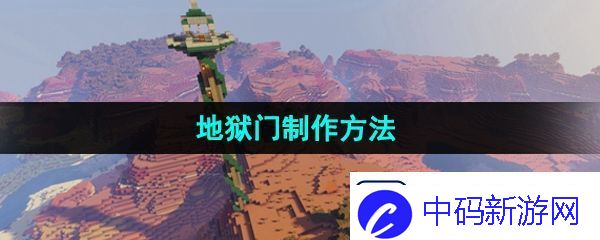 我的世界地狱门怎么做