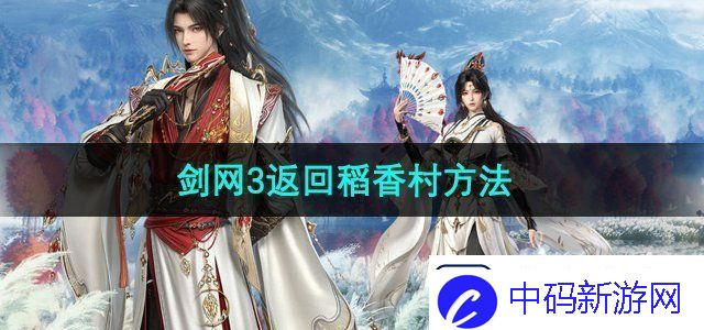 剑网3怎么回稻香村