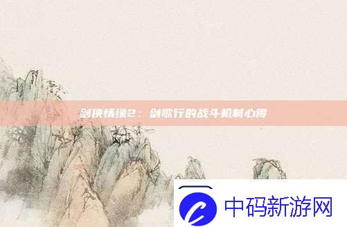剑侠情缘2